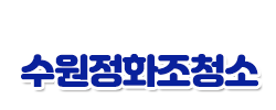 수원정화조청소