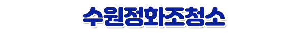 수원정화조청소